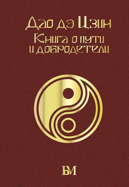 Изображение товара Книга АСТ Дао дэ Цзин. Книга о пути и добродетели / 9785171560263 (Лао-цзы)