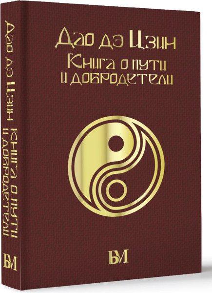 Изображение товара Книга АСТ Дао дэ Цзин. Книга о пути и добродетели / 9785171560263 (Лао-цзы)