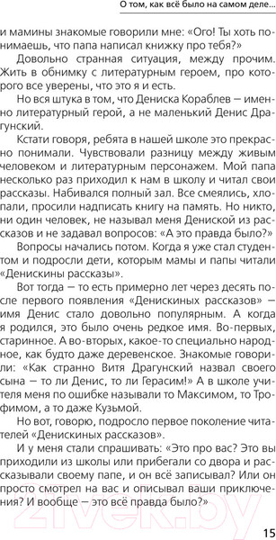 Изображение товара Книга АСТ Денискины рассказы: как все было на самом деле / 9785171604899 (Драгунский В.Ю.)