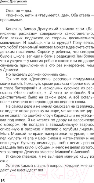 Изображение товара Книга АСТ Денискины рассказы: как все было на самом деле / 9785171604899 (Драгунский В.Ю.)