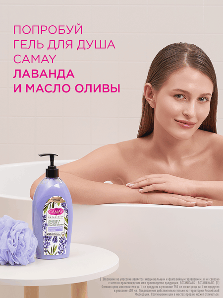 Изображение товара Гель для душа Camay Лаванда Магний Масло оливы (750мл)