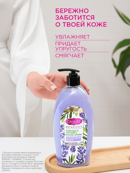 Изображение товара Гель для душа Camay Лаванда Магний Масло оливы (750мл)