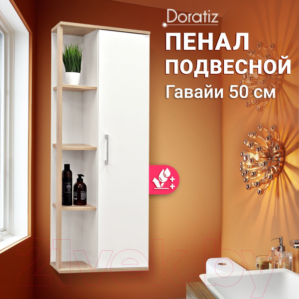 Изображение товара Шкаф-полупенал для ванной Doratiz Гавайи 50 R / 2712.302 (дуб сонома/белый, подвесная)