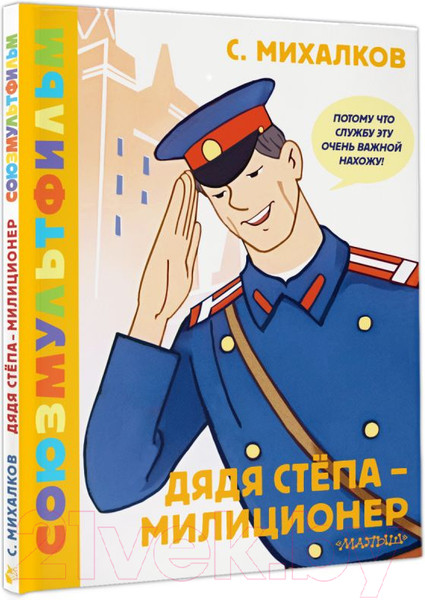 Изображение товара Книга АСТ Дядя Степа - милиционер. Союзмультфильм / 9785171226947 (Михалков С.)