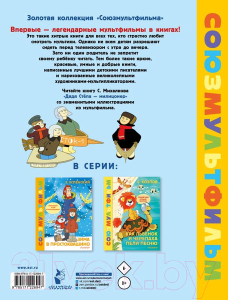 Изображение товара Книга АСТ Дядя Степа - милиционер. Союзмультфильм / 9785171226947 (Михалков С.)