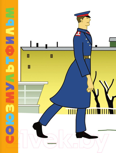 Изображение товара Книга АСТ Дядя Степа - милиционер. Союзмультфильм / 9785171226947 (Михалков С.)