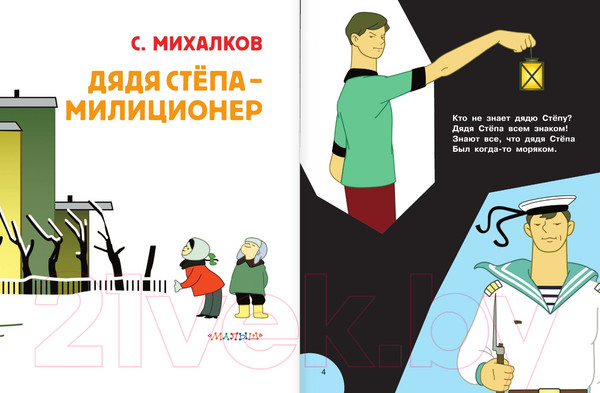 Изображение товара Книга АСТ Дядя Степа - милиционер. Союзмультфильм / 9785171226947 (Михалков С.)
