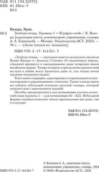 Изображение товара Книга АСТ Зеленая птица. Уровень 1, мягкая обложка (Валера Хуан)