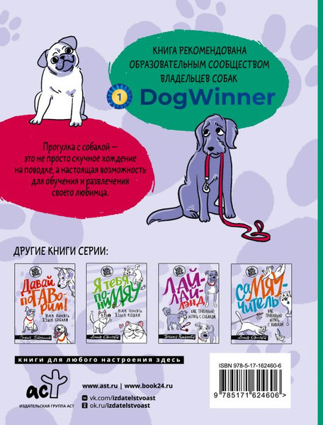 Изображение товара Книга АСТ Идем ГУЛаЯТЬ. Нескучные прогулки для питомцев и их хозяев (Шаманова Татьяна)