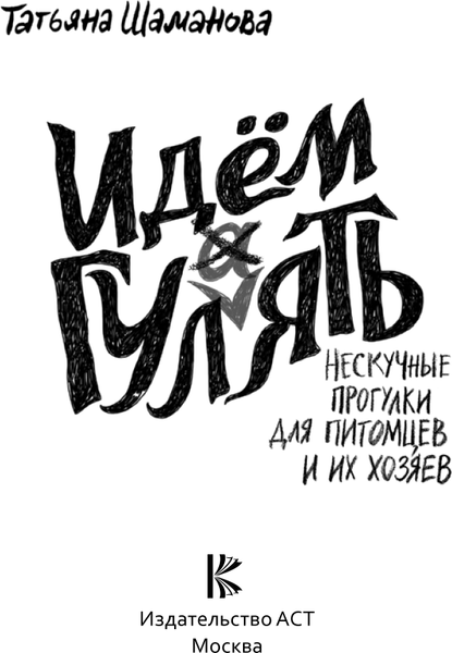 Изображение товара Книга АСТ Идем ГУЛаЯТЬ. Нескучные прогулки для питомцев и их хозяев (Шаманова Татьяна)