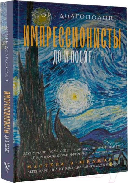 Изображение товара Книга АСТ Импрессионисты: до и после / 9785171556426 (Долгополов И.В.)