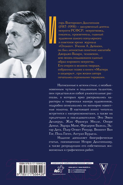Изображение товара Книга АСТ Импрессионисты: до и после / 9785171556426 (Долгополов И.В.)
