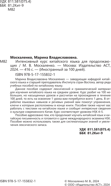 Изображение товара Учебное пособие АСТ Интенсивный курс китайского яз. для продолжающих, мягкая обложка (Москаленко Марина)