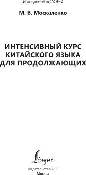 Изображение товара Учебное пособие АСТ Интенсивный курс китайского яз. для продолжающих, мягкая обложка (Москаленко Марина)