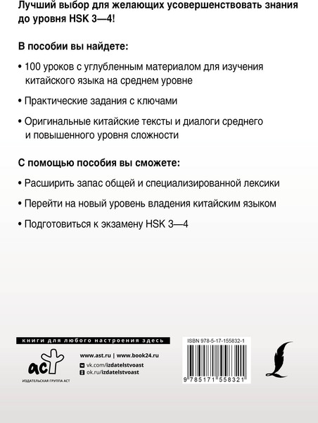 Изображение товара Учебное пособие АСТ Интенсивный курс китайского яз. для продолжающих, мягкая обложка (Москаленко Марина)