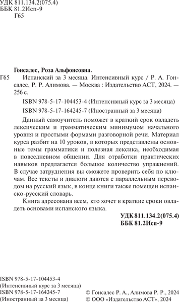 Изображение товара Учебное пособие АСТ Испанский за 3 месяца, мягкая обложка (Гонсалес Роза, Алимова Рушания)