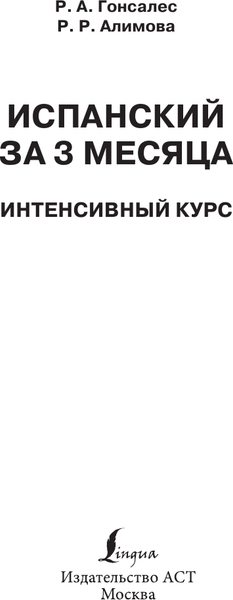 Изображение товара Учебное пособие АСТ Испанский за 3 месяца, мягкая обложка (Гонсалес Роза, Алимова Рушания)