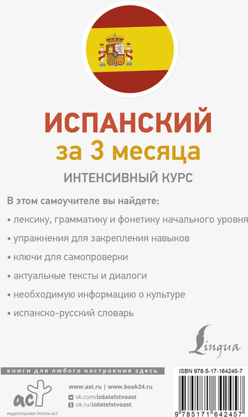 Изображение товара Учебное пособие АСТ Испанский за 3 месяца, мягкая обложка (Гонсалес Роза, Алимова Рушания)