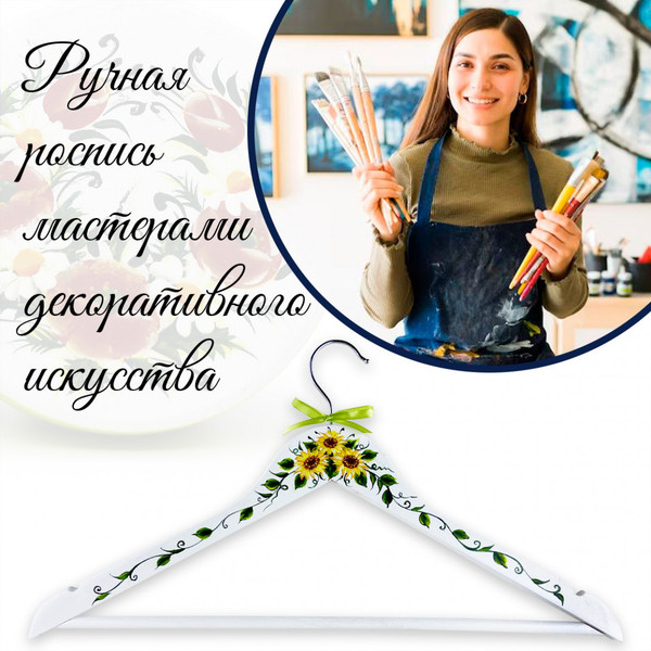 Изображение товара Набор деревянных вешалок-плечиков Брестская Фабрика Сувениров С желтыми подсолнухами / HR14