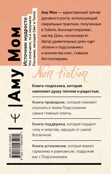 Изображение товара Книга АСТ Источник мудрости. Что излучаете, то и получаете /9785171565480 (Аму Мом)