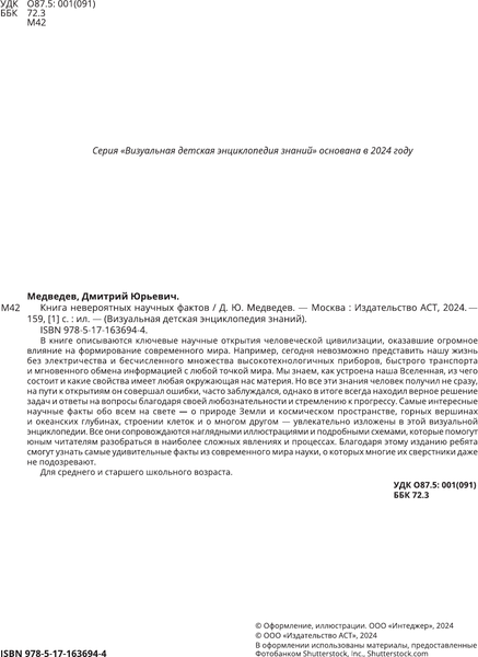 Изображение товара Энциклопедия АСТ Книга невероятных научных фактов, твердая обложка (Медведев Дмитрий)