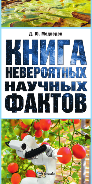 Изображение товара Энциклопедия АСТ Книга невероятных научных фактов, твердая обложка (Медведев Дмитрий)