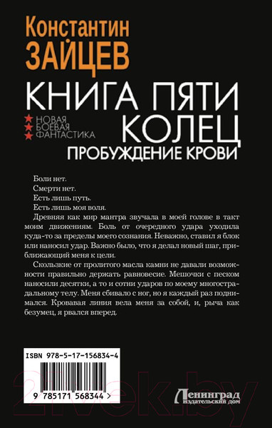 Изображение товара Книга АСТ Книга пяти колец. Пробуждение крови / 9785171568344 (Зайцев К.А.)