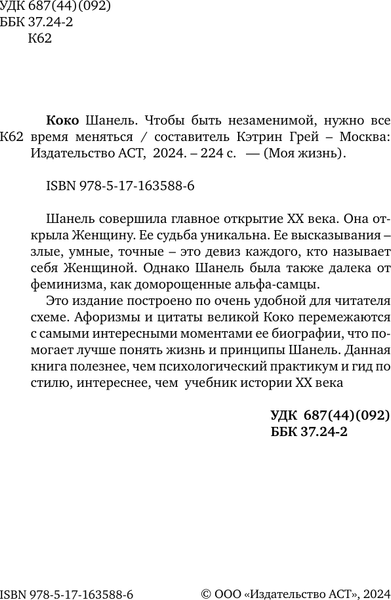 Изображение товара Книга АСТ Коко Шанель, твердая обложка (Грей Кэтрин)