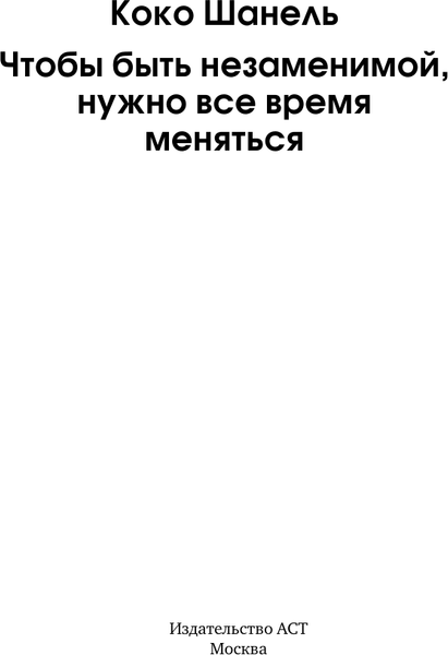 Изображение товара Книга АСТ Коко Шанель, твердая обложка (Грей Кэтрин)