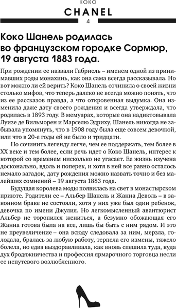 Изображение товара Книга АСТ Коко Шанель, твердая обложка (Грей Кэтрин)