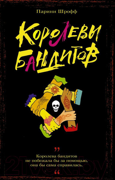 Изображение товара Книга АСТ Королевы бандитов / 9785171571467 (Шрофф П.)