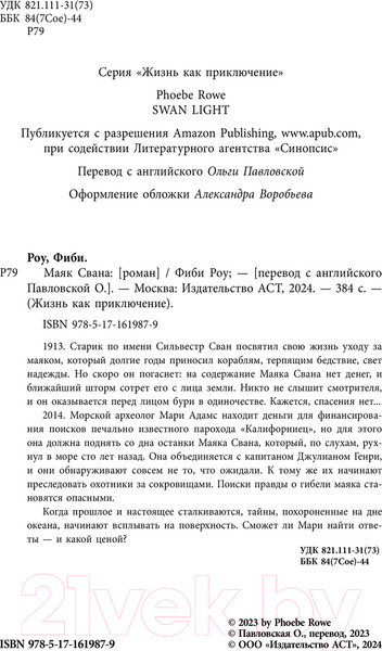 Изображение товара Книга АСТ Маяк Свана / 9785171619879 (Роу Ф.)