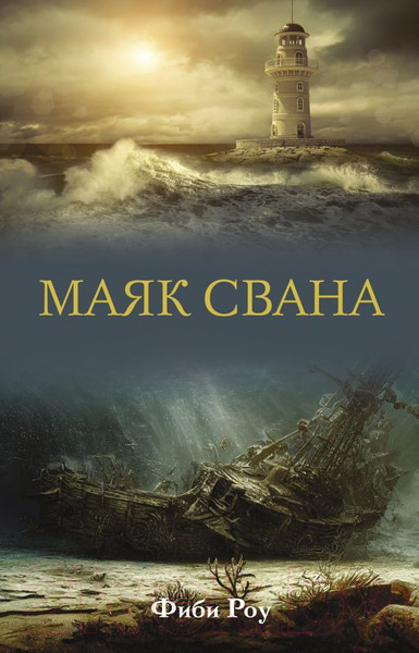 Изображение товара Книга АСТ Маяк Свана / 9785171619879 (Роу Ф.)