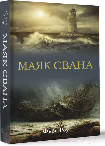 Изображение товара Книга АСТ Маяк Свана / 9785171619879 (Роу Ф.)