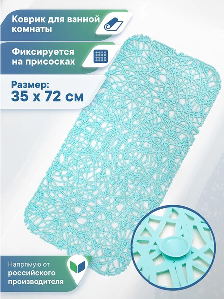 Изображение товара Коврик на присосках Вилина Паутинка 550909 (72x35, балийский берег)