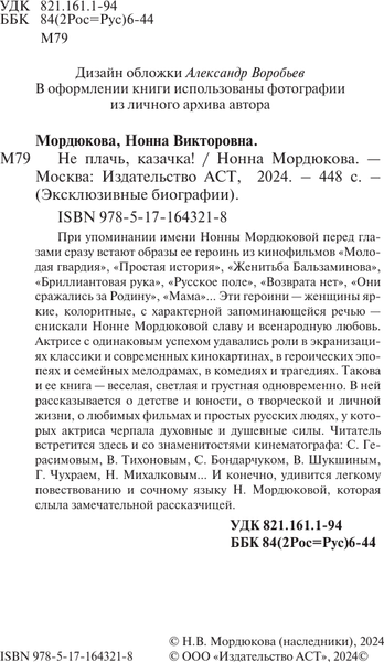 Изображение товара Книга АСТ Не плачь, казачка! Мягкая обложка (Мордюкова Нонна)