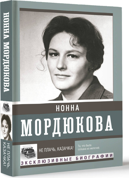 Изображение товара Книга АСТ Не плачь, казачка! Мягкая обложка (Мордюкова Нонна)