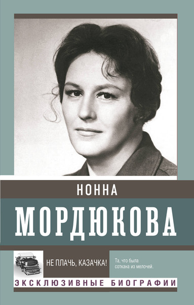 Изображение товара Книга АСТ Не плачь, казачка! Мягкая обложка (Мордюкова Нонна)