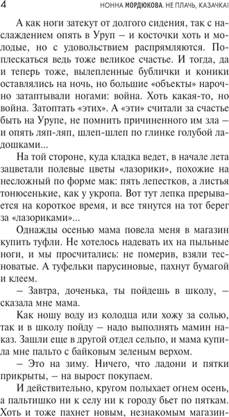 Изображение товара Книга АСТ Не плачь, казачка! Мягкая обложка (Мордюкова Нонна)
