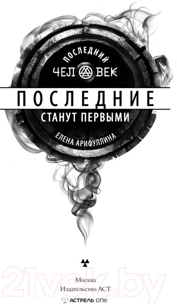 Изображение товара Книга АСТ Последние станут первыми / 9785171615048 (Арифуллина Е.Ю.)