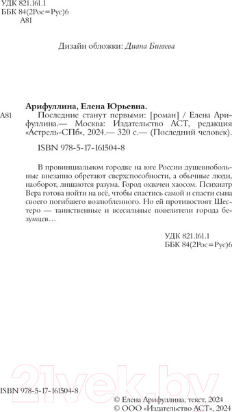 Изображение товара Книга АСТ Последние станут первыми / 9785171615048 (Арифуллина Е.Ю.)