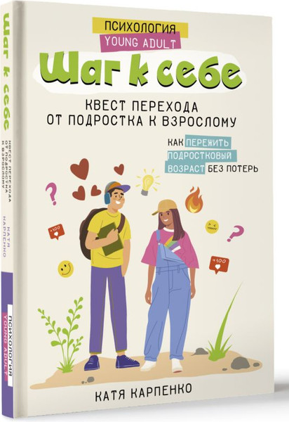 Изображение товара Книга АСТ Шаг к себе: квест перехода от подростка к взрослому (Карпенко Катя)
