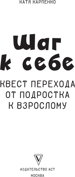 Изображение товара Книга АСТ Шаг к себе: квест перехода от подростка к взрослому (Карпенко Катя)