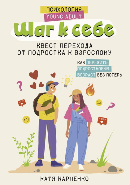 Изображение товара Книга АСТ Шаг к себе: квест перехода от подростка к взрослому (Карпенко Катя)