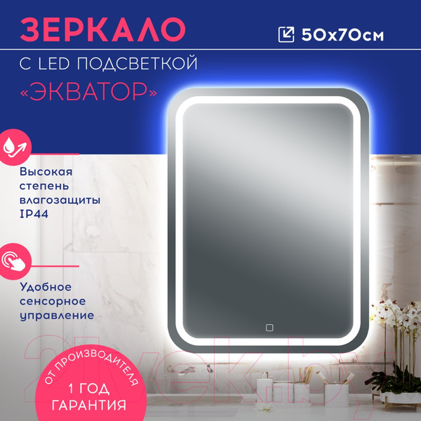 Изображение товара Зеркало Doratiz Экватор 50x70 / 2611.006 (сенсорный выключатель)