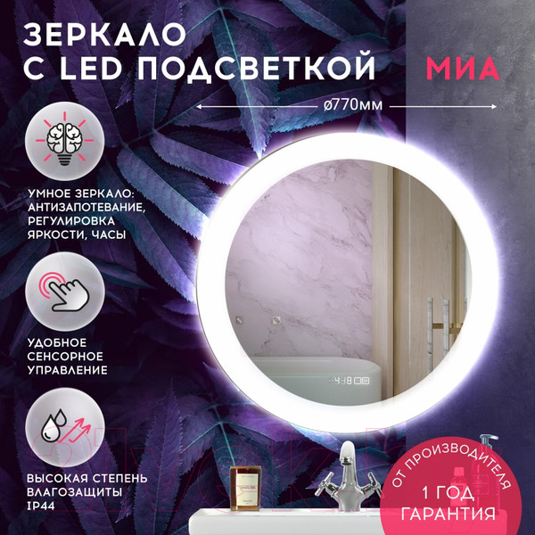 Изображение товара Зеркало Doratiz Миа 77 / 2711.915 (сенсорный выключатель,подсветка,подогрев,часы)