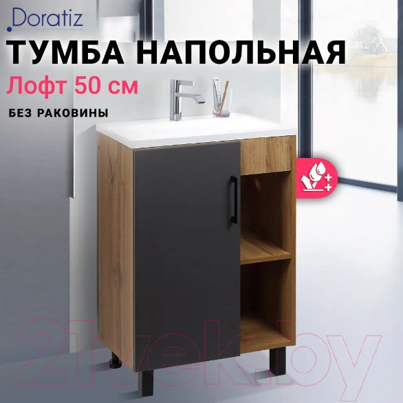 Изображение товара Тумба под умывальник Doratiz Лофт 50 / 9912.017 (графит/ватан)