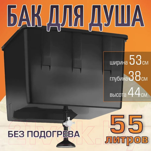 Изображение товара Бак для дачного душа ЭлБЭТ Без подогрева УМ-55