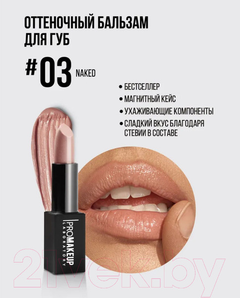 Изображение товара Бальзам для губ PROMAKEUP Lip Balm Восстанавливающий Naked (4.5г)