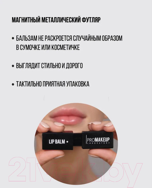 Изображение товара Бальзам для губ PROMAKEUP Lip Balm Восстанавливающий Naked (4.5г)